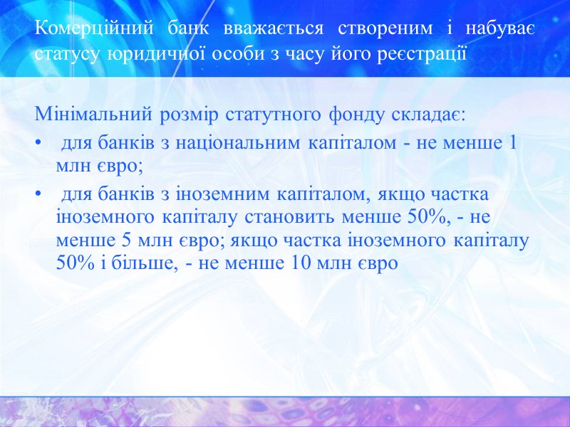 Комерційний банк вважається створеним і набуває статусу юридичної особи з часу його реєстрації Мінімальний